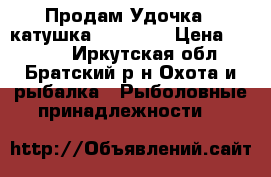 Продам Удочка   катушка KastKing › Цена ­ 2 790 - Иркутская обл., Братский р-н Охота и рыбалка » Рыболовные принадлежности   